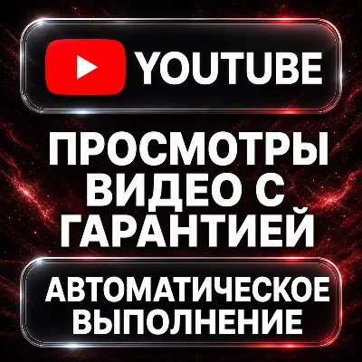 YouTube — Просмотры видео с гарантией - irongamers.ru