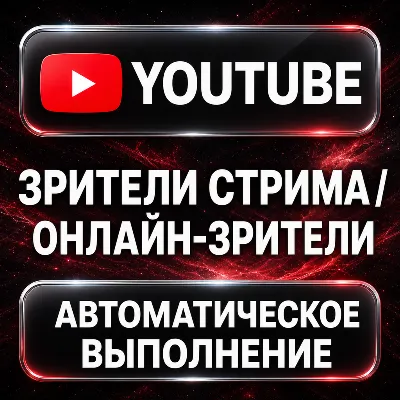 YouTube — Зрители стрима и онлайн-зрители - irongamers.ru