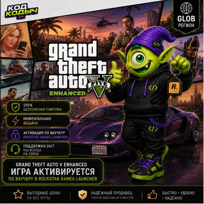АВТО 24/7 | GTA 5 ENHANCED | GTA V ROCKSTAR GLOBAL | КЛЮЧ АКТИВАЦИИ
