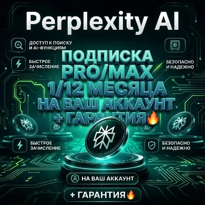 Perplexity AI PRO/MAX 1/12 Месяца НА ВАШ АКК [Оф. оплата, без слетов] - irongamers.ru