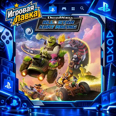 DreamWorks All-Star Kart Racing | Playstation | PS5 | Выбор региона - irongamers.ru