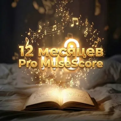 12 месяцев Pro|Pro+ MuseScore Подписка - irongamers.ru