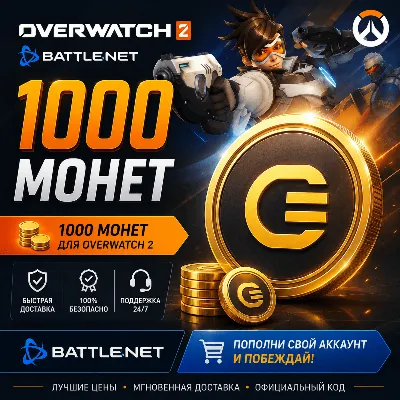 1000 монет - Overwatch 2 - Battle.net (Глобальный) - irongamers.ru