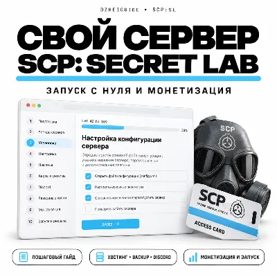 Свой игровой сервер SCP Secret Laboratory: запуск с нуля, монетизация | by DzheiGuide - irongamers.ru