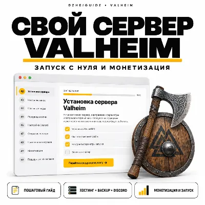 Свой игровой сервер Valheim - запуск с нуля и монетизация | by DzheiGuide - irongamers.ru