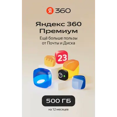 Облачное хранилище Яндекс 360 Диск 500гб 12 мес - irongamers.ru