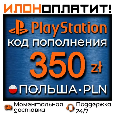 350 PLN • АВТОВЫДАЧА 24/7 • Код пополнения PSN Польша - irongamers.ru