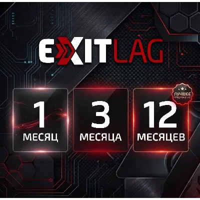 EXITLAG 1/3/12 МЕСЯЦЕВ | ГЛОБАЛЬНЫЙ КЛЮЧ| РУ + МИР