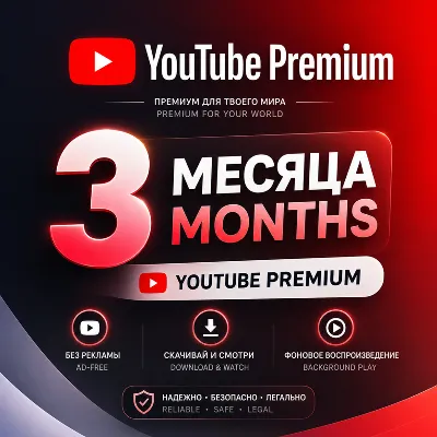 Мгновенная ссылка на YouTube Premium (3 месяца) — доступно 24/7 | Пароль не требуется - irongamers.ru