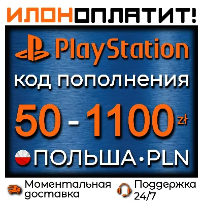 Код пополнения PSN Польша 50-1100 PLN • АВТОВЫДАЧА 24/7 - irongamers.ru