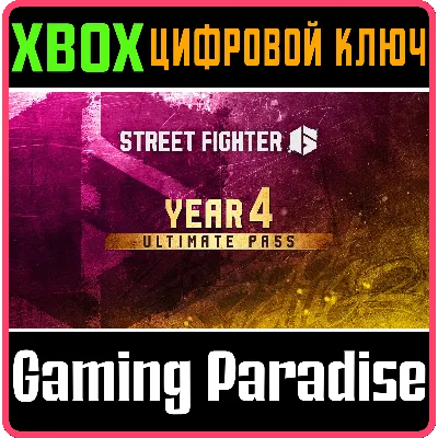 Street Fighter™ 6 — Полный пропуск на 4-й год XBOX SERIES S|X КЛЮЧ/КОД СРАЗУ - irongamers.ru