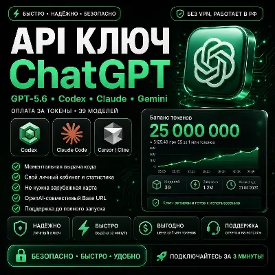 API ключ ChatGPT GPT-5.6 | Codex | Работает в РФ | Все модели | Оплата за токены - irongamers.ru