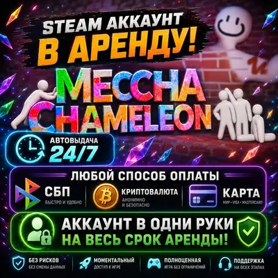 MECCHA CHAMELEON (Steam) | Аренда | Личный ОНЛАЙН + Кооператив | Автовыдача 24/7 - irongamers.ru