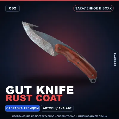 Gut Knife | Rust Coat | Закалённое в боях · Скин Counter-Strike 2 - irongamers.ru