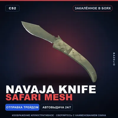 Navaja Knife | Safari Mesh | Закалённое в боях · Скин Counter-Strike 2 - irongamers.ru