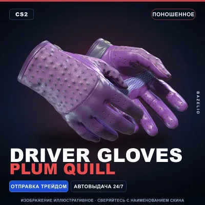 Driver Gloves | Plum Quill | Поношенное · Скин Counter-Strike 2 - irongamers.ru