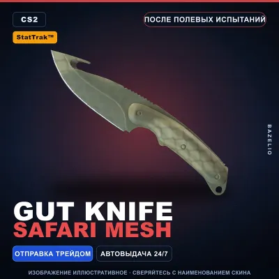 StatTrak™ Gut Knife | Safari Mesh | После полевых испытаний · Скин Counter-Strike 2 - irongamers.ru