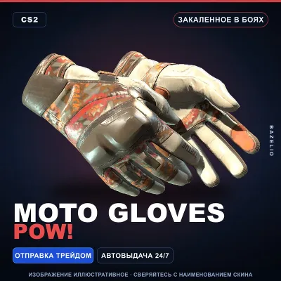 Moto Gloves | POW! | Закалённое в боях · Скин Counter-Strike 2 - irongamers.ru