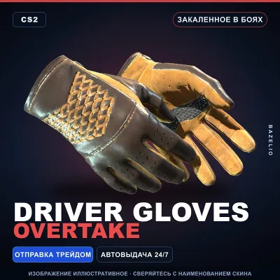 Driver Gloves | Overtake | Закалённое в боях · Скин Counter-Strike 2 - irongamers.ru