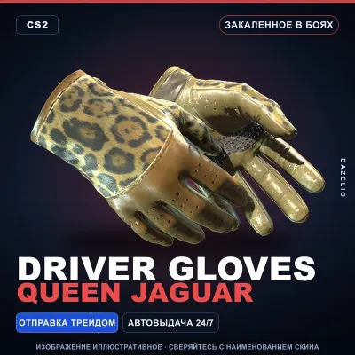 Driver Gloves | Queen Jaguar | Закалённое в боях · Скин Counter-Strike 2 - irongamers.ru