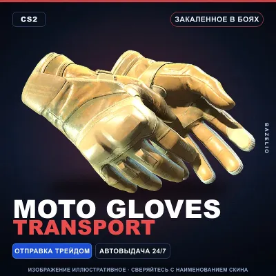 Moto Gloves | Transport | Закалённое в боях · Скин Counter-Strike 2 - irongamers.ru