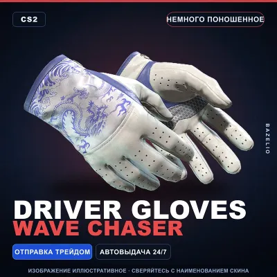 Driver Gloves | Wave Chaser | Немного поношенное · Скин Counter-Strike 2 - irongamers.ru