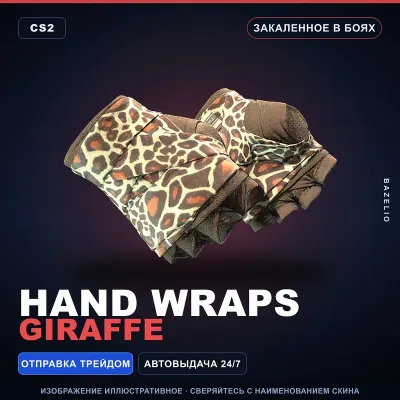 Hand Wraps | Giraffe | Закалённое в боях · Скин Counter-Strike 2 - irongamers.ru