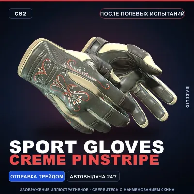 Sport Gloves | Creme Pinstripe | После полевых испытаний · Скин Counter-Strike 2 - irongamers.ru