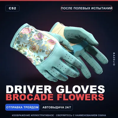 Driver Gloves | Brocade Flowers | После полевых испытаний · Скин Counter-Strike 2 - irongamers.ru