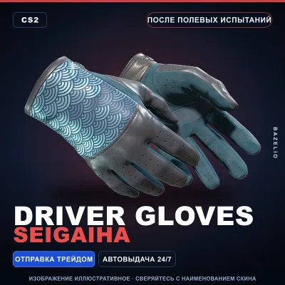 Driver Gloves | Seigaiha | После полевых испытаний · Скин Counter-Strike 2 - irongamers.ru