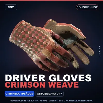 Driver Gloves | Crimson Weave | Поношенное · Скин Counter-Strike 2 - irongamers.ru