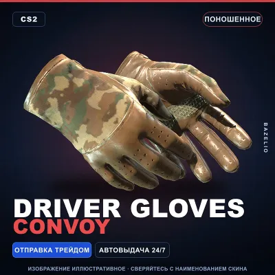 Driver Gloves | Convoy | Поношенное · Скин Counter-Strike 2 - irongamers.ru