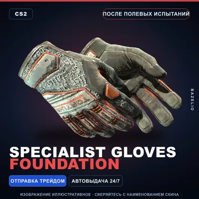 Specialist Gloves | Foundation | После полевых испытаний · Скин Counter-Strike 2 - irongamers.ru