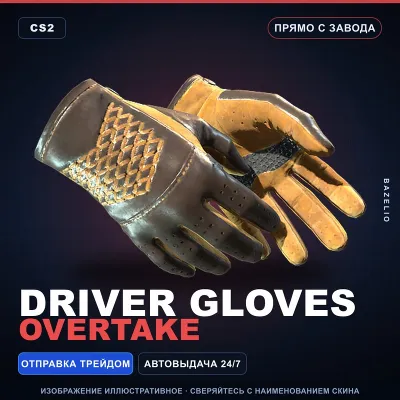 Driver Gloves | Overtake | Прямо с завода · Скин Counter-Strike 2 - irongamers.ru