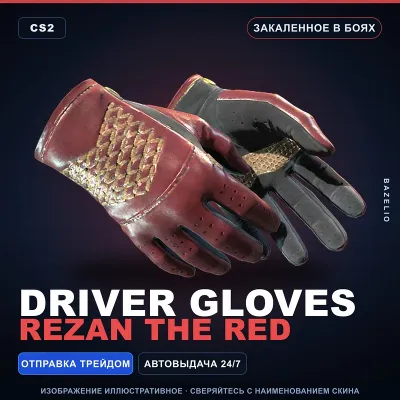 Driver Gloves | Rezan the Red | Закалённое в боях · Скин Counter-Strike 2 - irongamers.ru