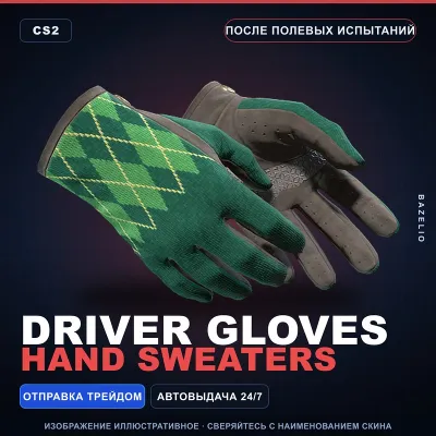 Driver Gloves | Hand Sweaters | После полевых испытаний · Скин Counter-Strike 2 - irongamers.ru