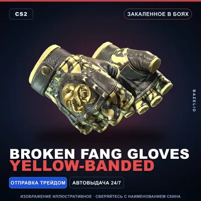 Broken Fang Gloves | Yellow-banded | Закалённое в боях · Скин Counter-Strike 2 - irongamers.ru