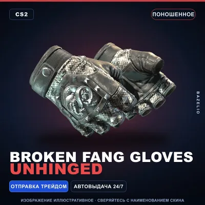 Broken Fang Gloves | Unhinged | Поношенное · Скин Counter-Strike 2 - irongamers.ru