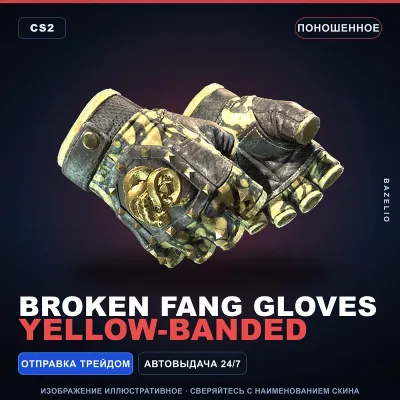 Broken Fang Gloves | Yellow-banded | Поношенное · Скин Counter-Strike 2 - irongamers.ru