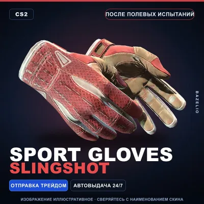 Sport Gloves | Slingshot | После полевых испытаний · Скин Counter-Strike 2 - irongamers.ru