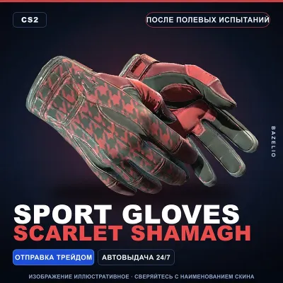 Sport Gloves | Scarlet Shamagh | После полевых испытаний · Скин Counter-Strike 2 - irongamers.ru