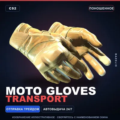 Moto Gloves | Transport | Поношенное · Скин Counter-Strike 2 - irongamers.ru