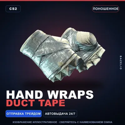 Hand Wraps | Duct Tape | Поношенное · Скин Counter-Strike 2 - irongamers.ru
