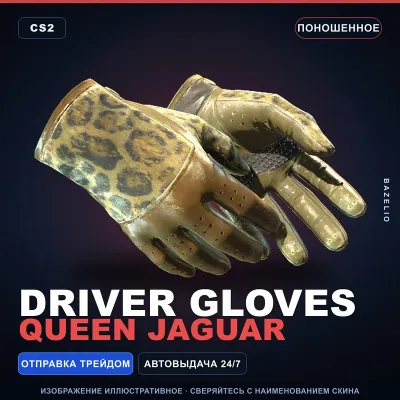 Driver Gloves | Queen Jaguar | Поношенное · Скин Counter-Strike 2 - irongamers.ru