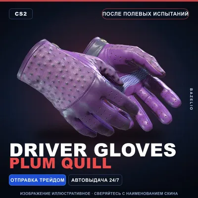 Driver Gloves | Plum Quill | После полевых испытаний · Скин Counter-Strike 2 - irongamers.ru