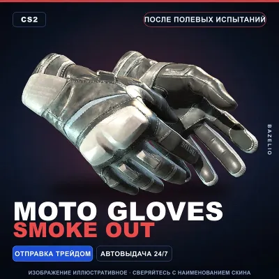 Moto Gloves | Smoke Out | После полевых испытаний · Скин Counter-Strike 2 - irongamers.ru