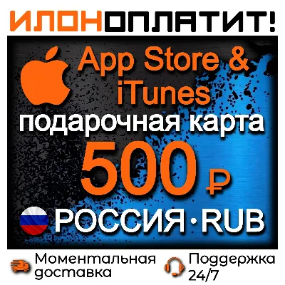 500 RUB Apple РОССИЯ • АВТОВЫДАЧА 24/7 • Подарочная карта App Store & iTunes RU