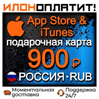 900 RUB Apple РОССИЯ • АВТОВЫДАЧА 24/7 • Подарочная карта App Store & iTunes RU