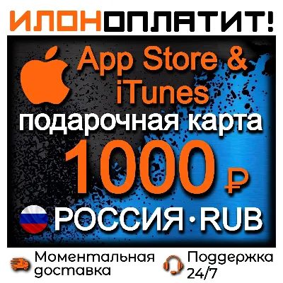 1000 RUB Apple РОССИЯ • АВТОВЫДАЧА 24/7 • Подарочная карта App Store & iTunes RU