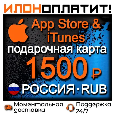 1500 RUB Apple РОССИЯ • АВТОВЫДАЧА 24/7 • Подарочная карта App Store & iTunes RU